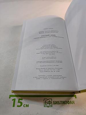 РУССКИЙ ЯЗЫК Учебник-практикум для старших классов