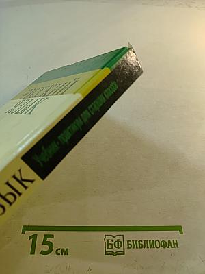 РУССКИЙ ЯЗЫК Учебник-практикум для старших классов