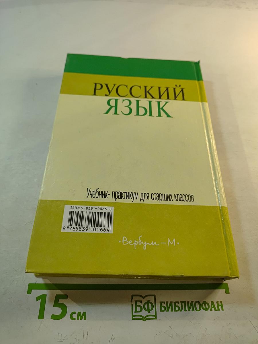 РУССКИЙ ЯЗЫК Учебник-практикум для старших классов