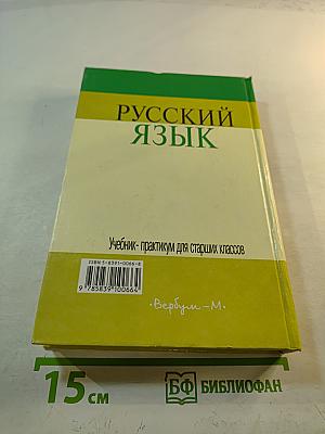 РУССКИЙ ЯЗЫК Учебник-практикум для старших классов