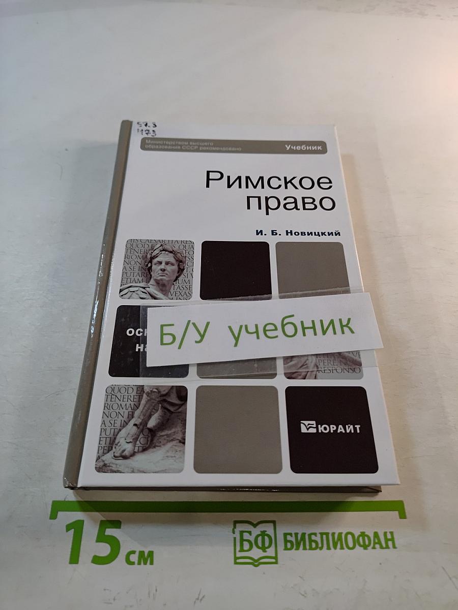 Римское право