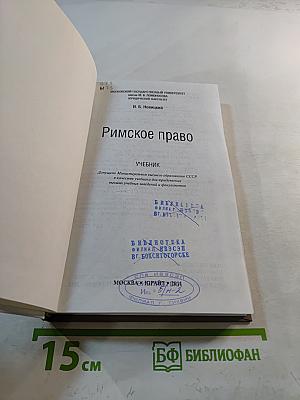 Римское право