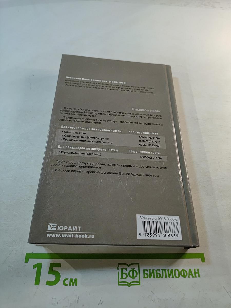 Римское право