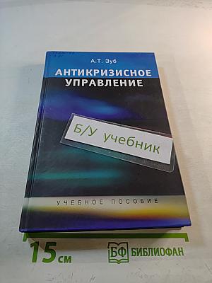 Антикризисное управление