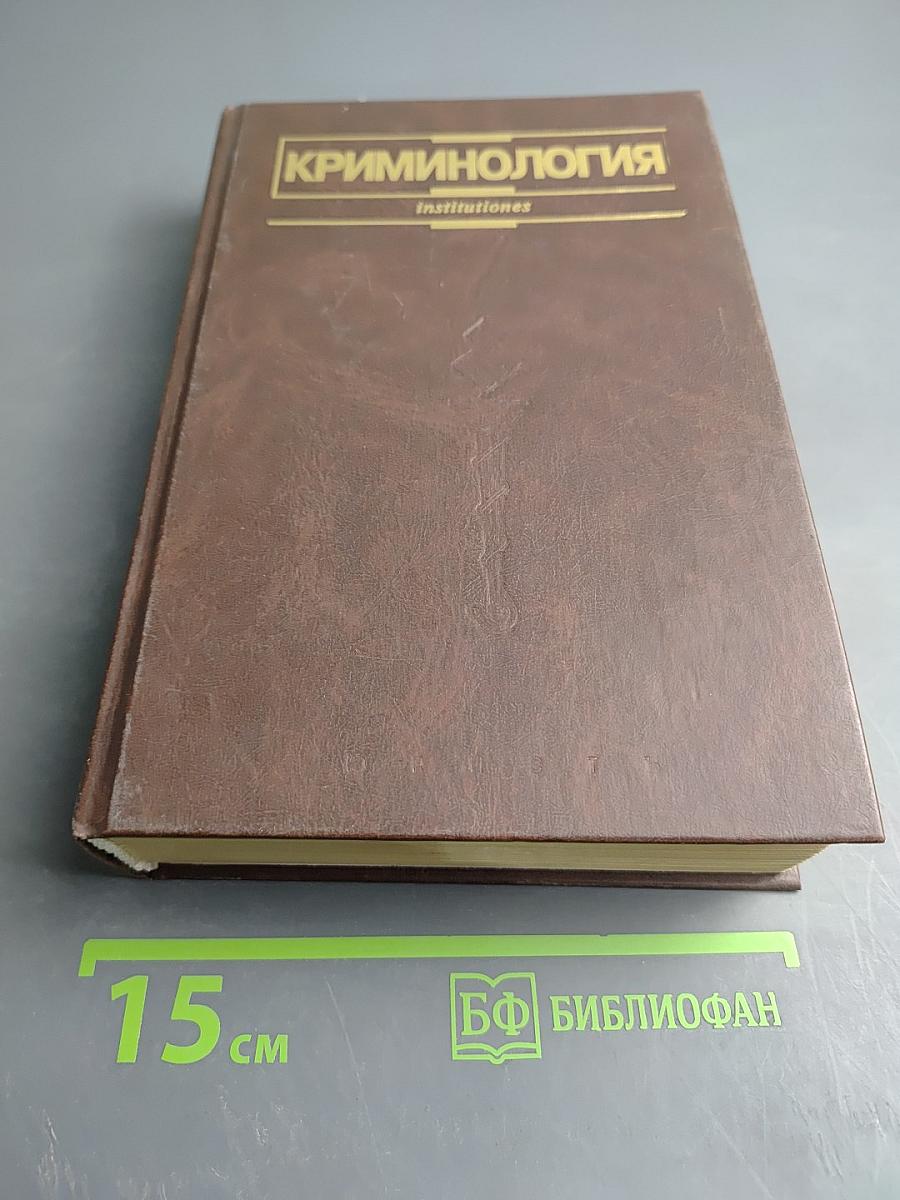 Криминология