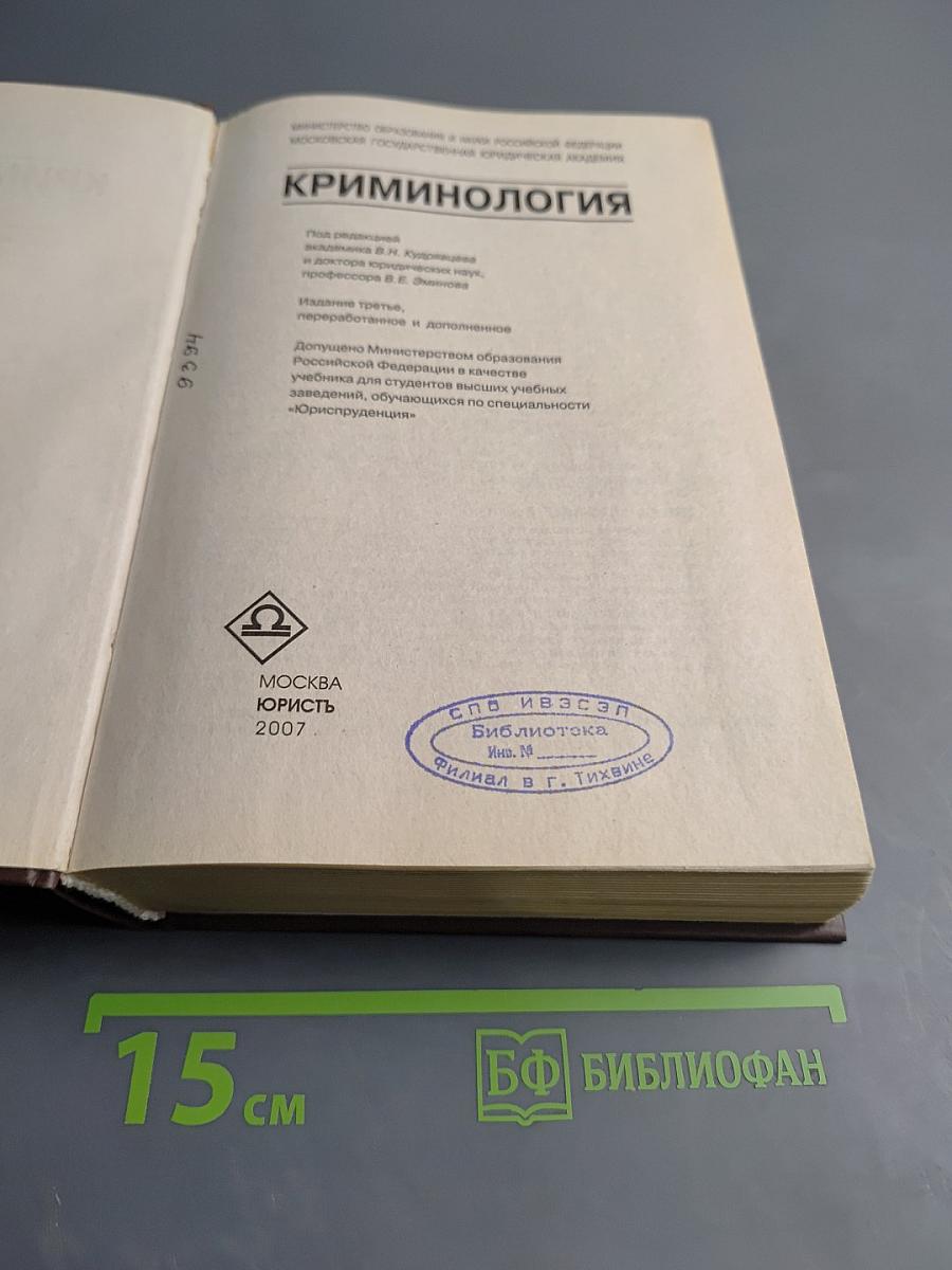 Криминология