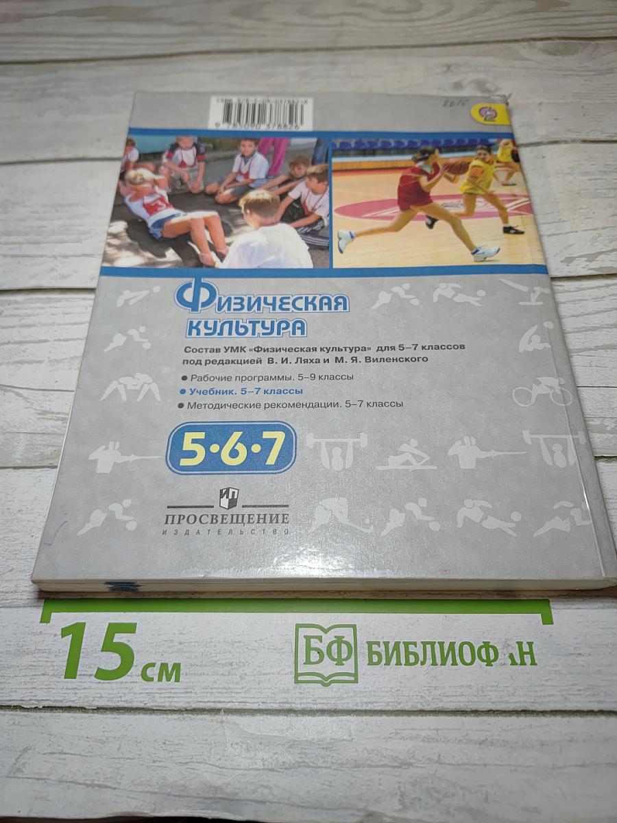Физическая культура 5-6-7 классы