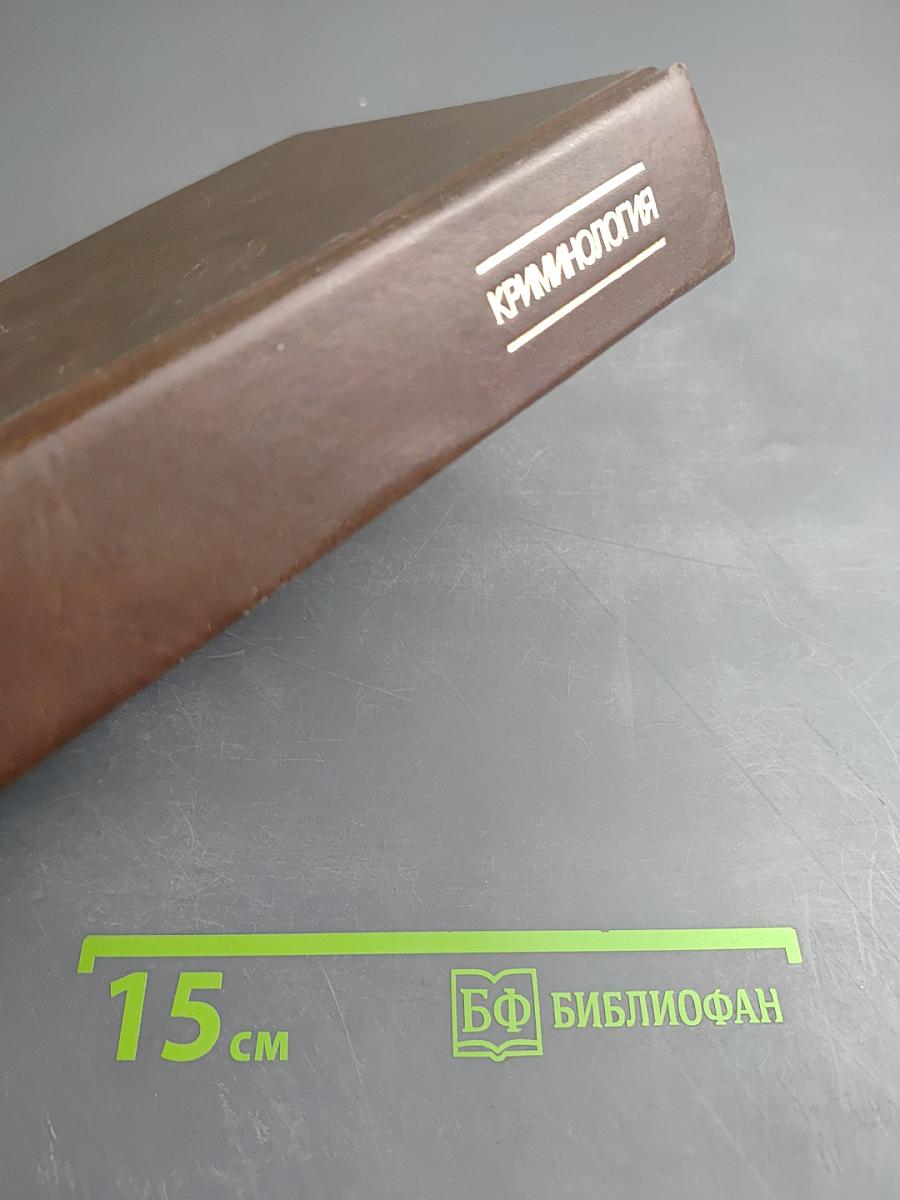 Криминология