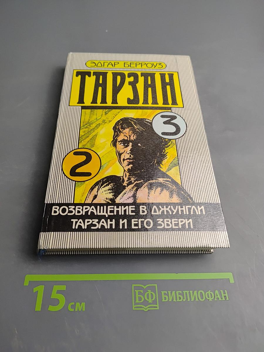 Тарзан. Возвращение в джунгли. Тарзан и его звери