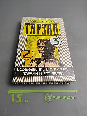 Тарзан. Возвращение в джунгли. Тарзан и его звери