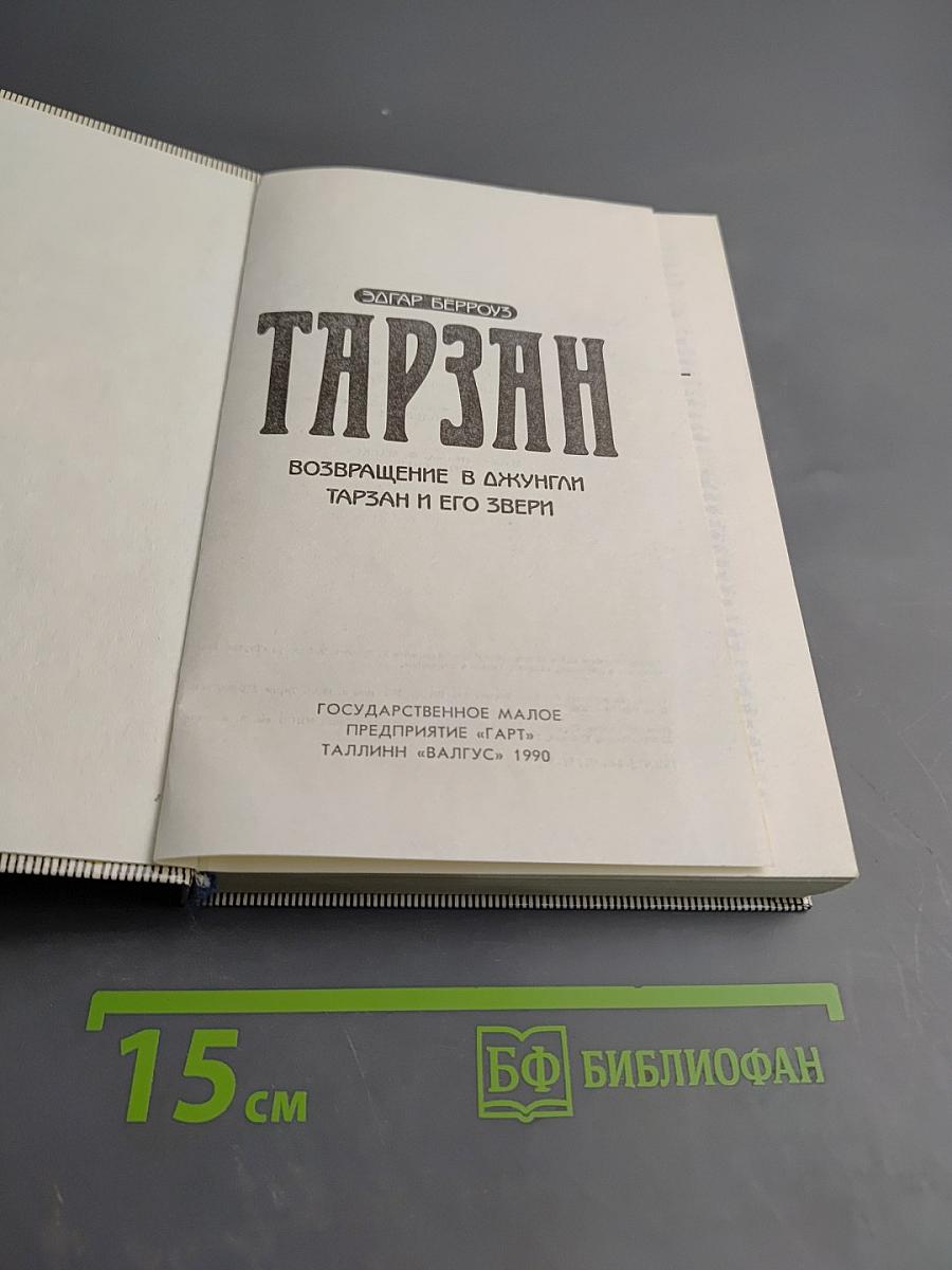 Тарзан. Возвращение в джунгли. Тарзан и его звери