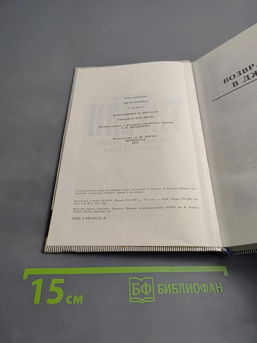 Тарзан. Возвращение в джунгли. Тарзан и его звери