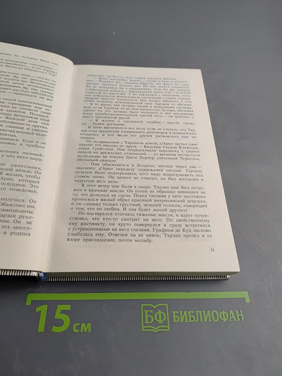 Тарзан. Возвращение в джунгли. Тарзан и его звери