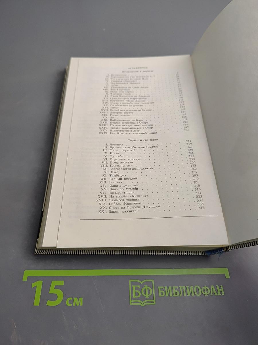 Тарзан. Возвращение в джунгли. Тарзан и его звери