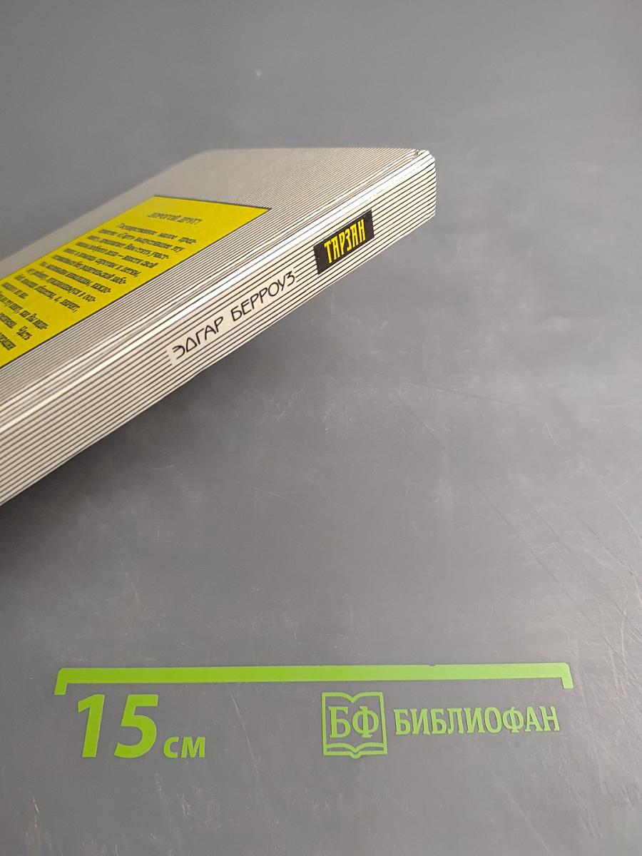 Тарзан. Возвращение в джунгли. Тарзан и его звери