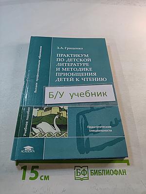 Практикум по детской литературе и методике приобщения детей к чтению