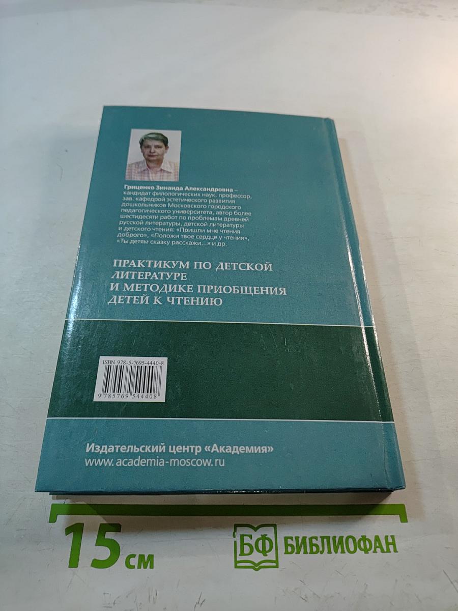 Практикум по детской литературе и методике приобщения детей к чтению