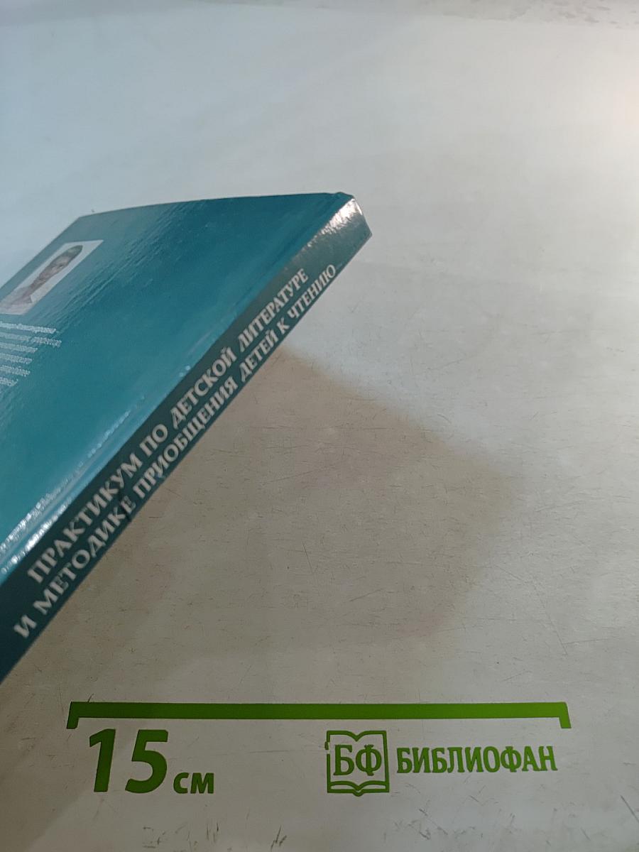 Практикум по детской литературе и методике приобщения детей к чтению