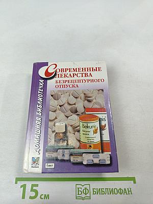 Современные лекарства безрецептурного отпуска