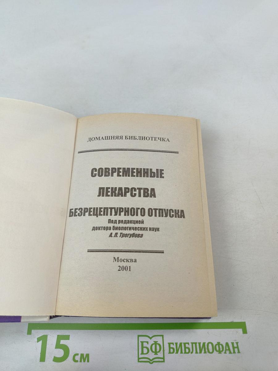 Современные лекарства безрецептурного отпуска