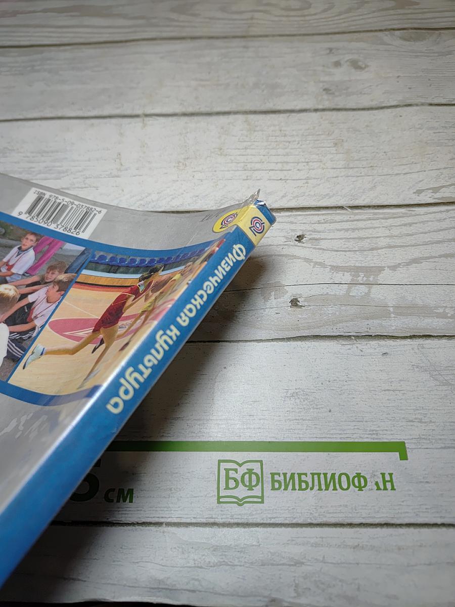 Физическая культура 5-6-7 классы