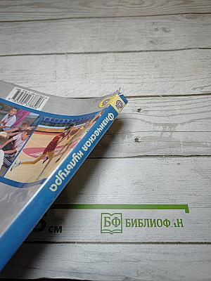 Физическая культура 5-6-7 классы