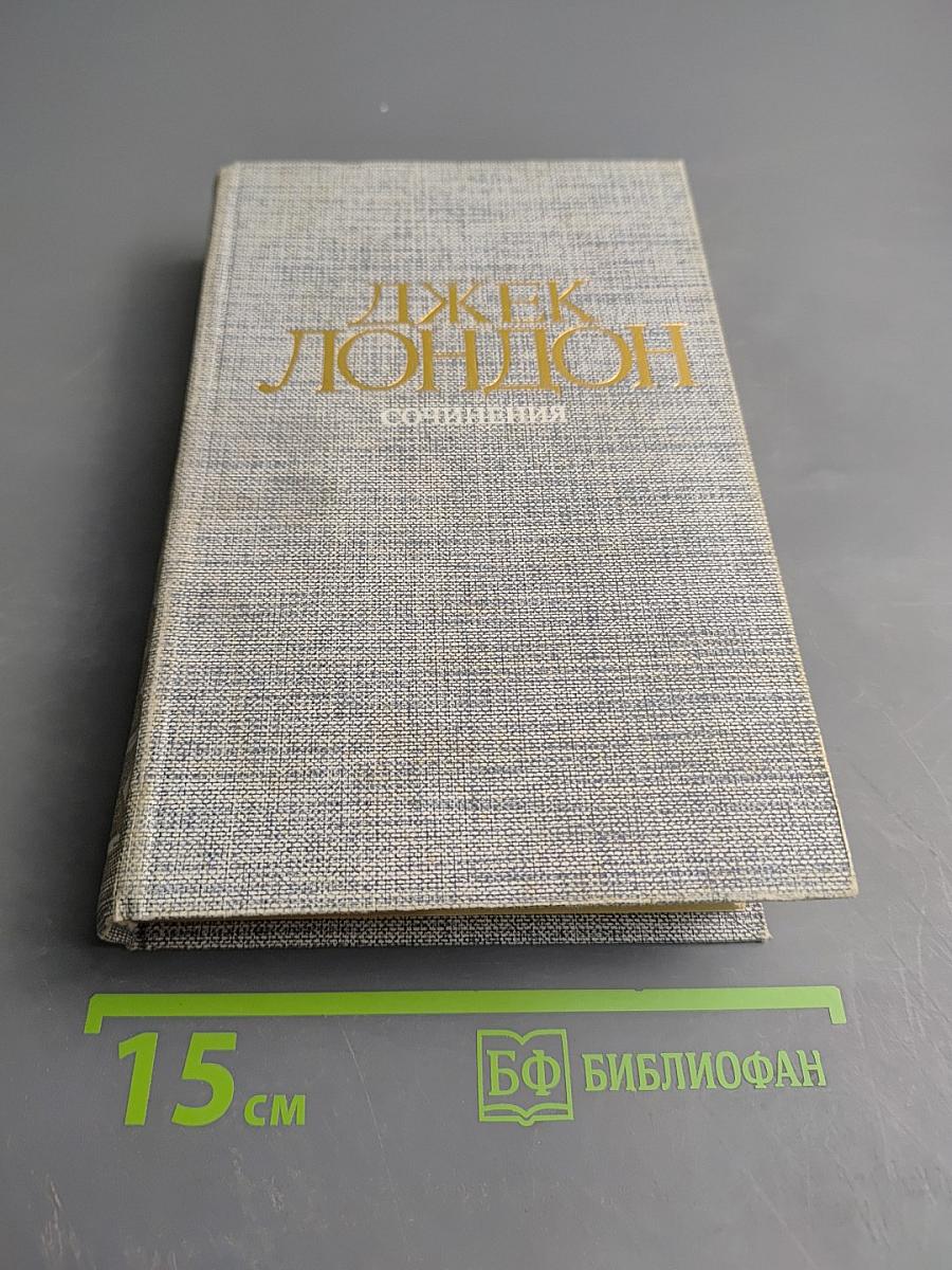 Сочинения. Железная пята. Время-не-ждет