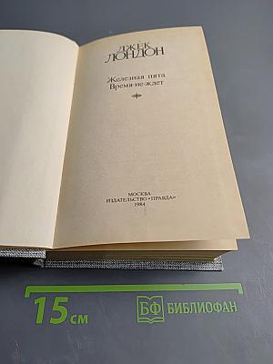 Сочинения. Железная пята. Время-не-ждет