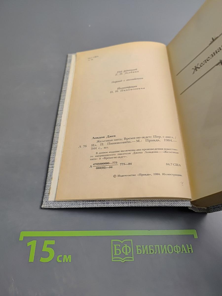 Сочинения. Железная пята. Время-не-ждет