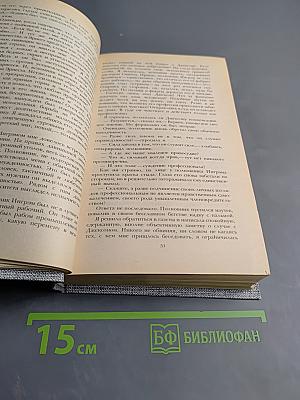 Сочинения. Железная пята. Время-не-ждет