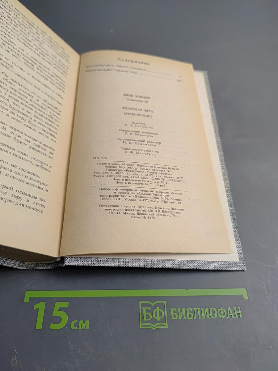 Сочинения. Железная пята. Время-не-ждет