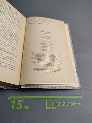 Сочинения. Железная пята. Время-не-ждет