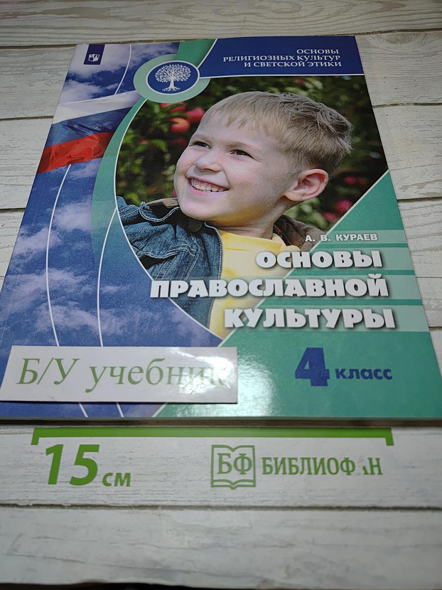 Основы православной культуры, 4 класс