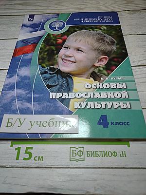 Основы православной культуры, 4 класс