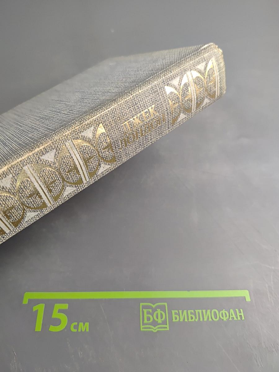 Сочинения. Железная пята. Время-не-ждет