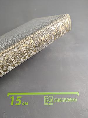 Сочинения. Железная пята. Время-не-ждет