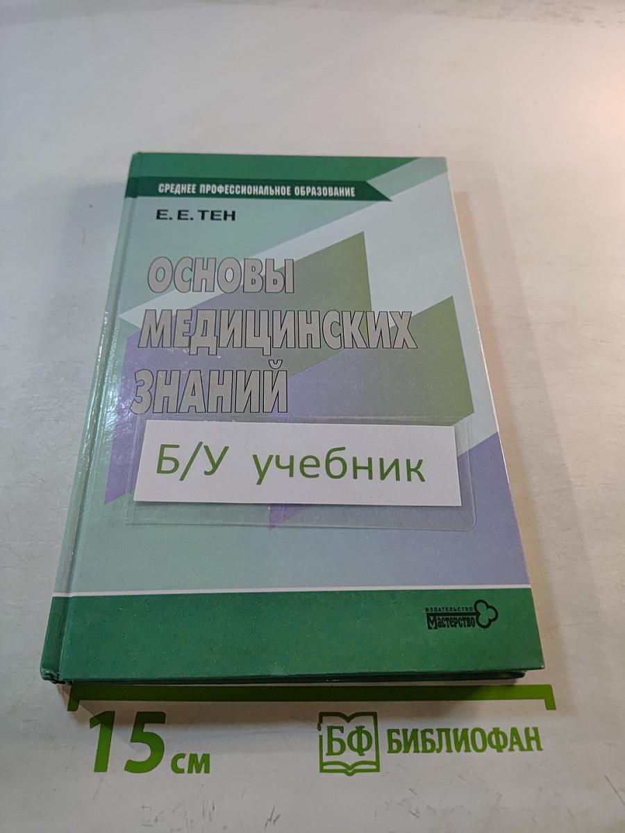 Основы медицинских знаний
