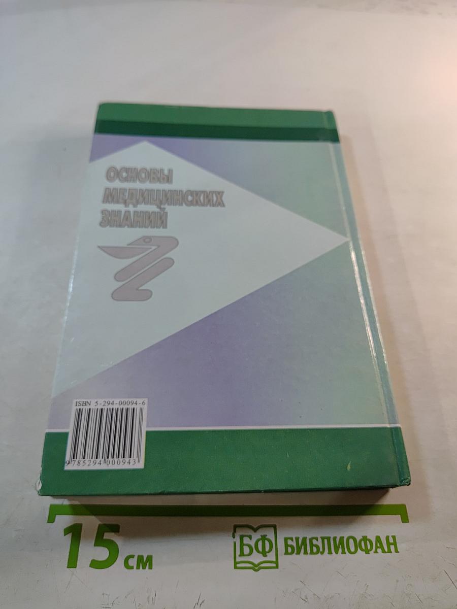 Основы медицинских знаний