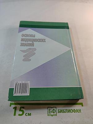 Основы медицинских знаний