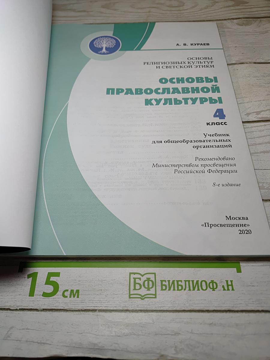 Основы православной культуры, 4 класс
