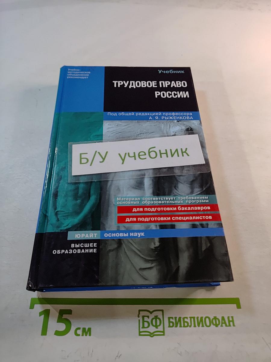 Трудовое право России