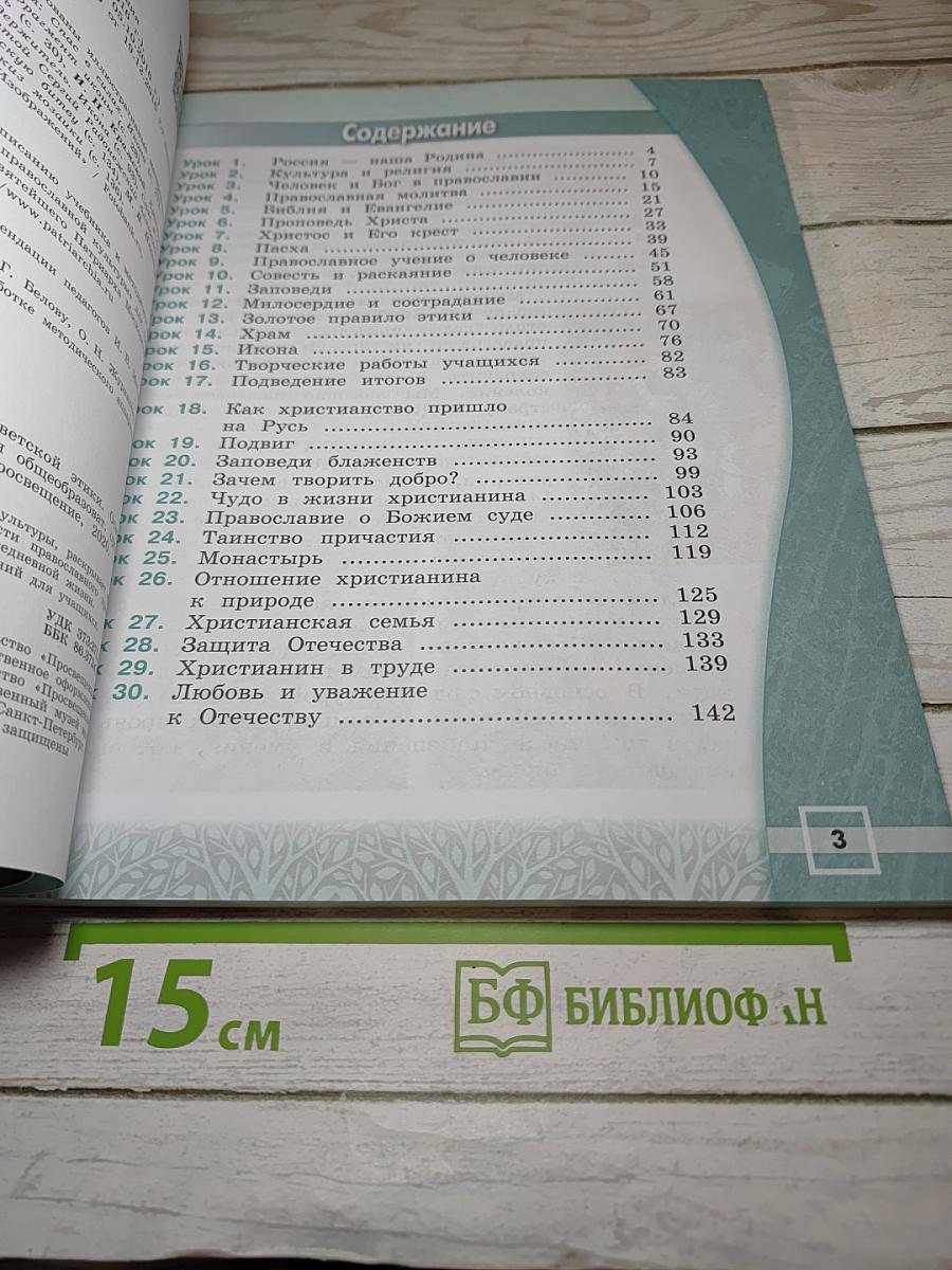 Основы православной культуры, 4 класс