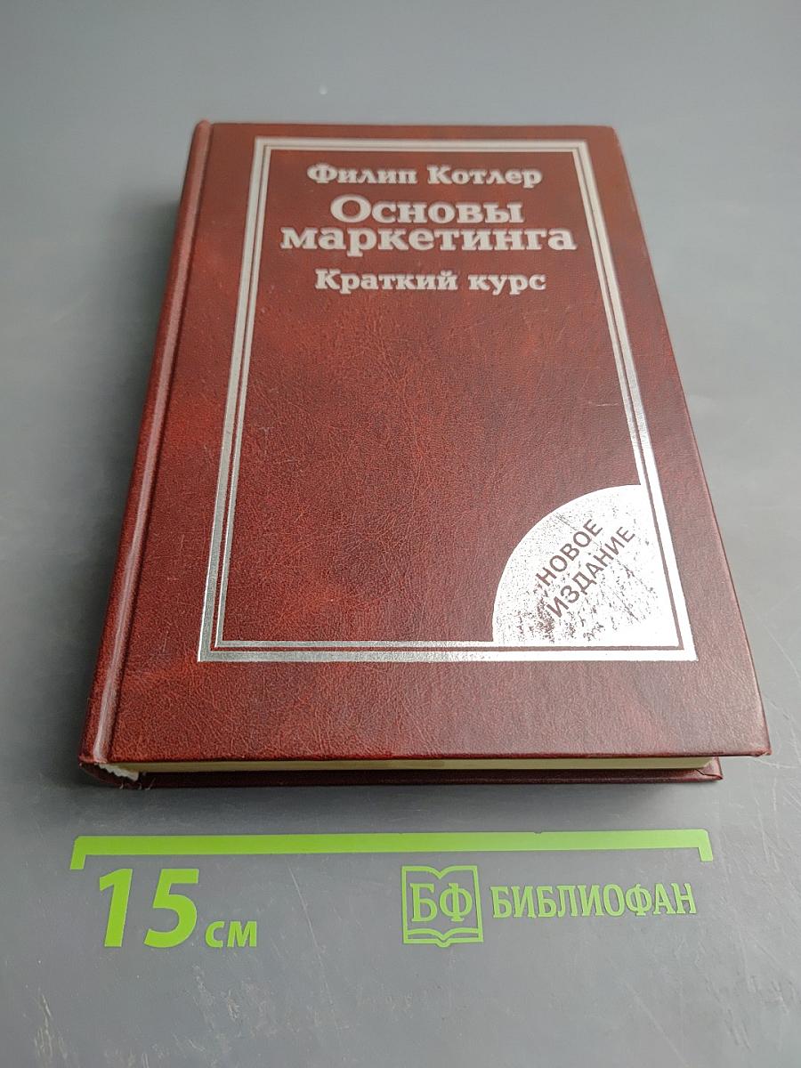 Основы маркетинга Краткий курс