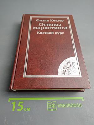 Основы маркетинга Краткий курс