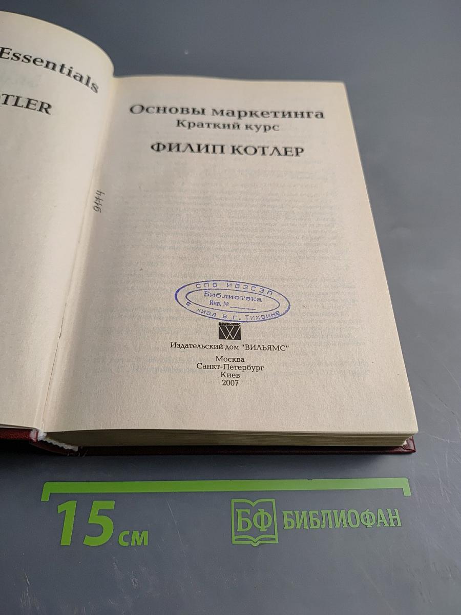 Основы маркетинга Краткий курс