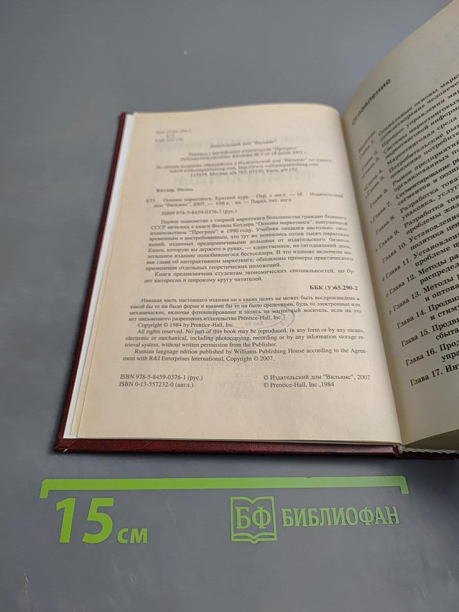 Основы маркетинга Краткий курс