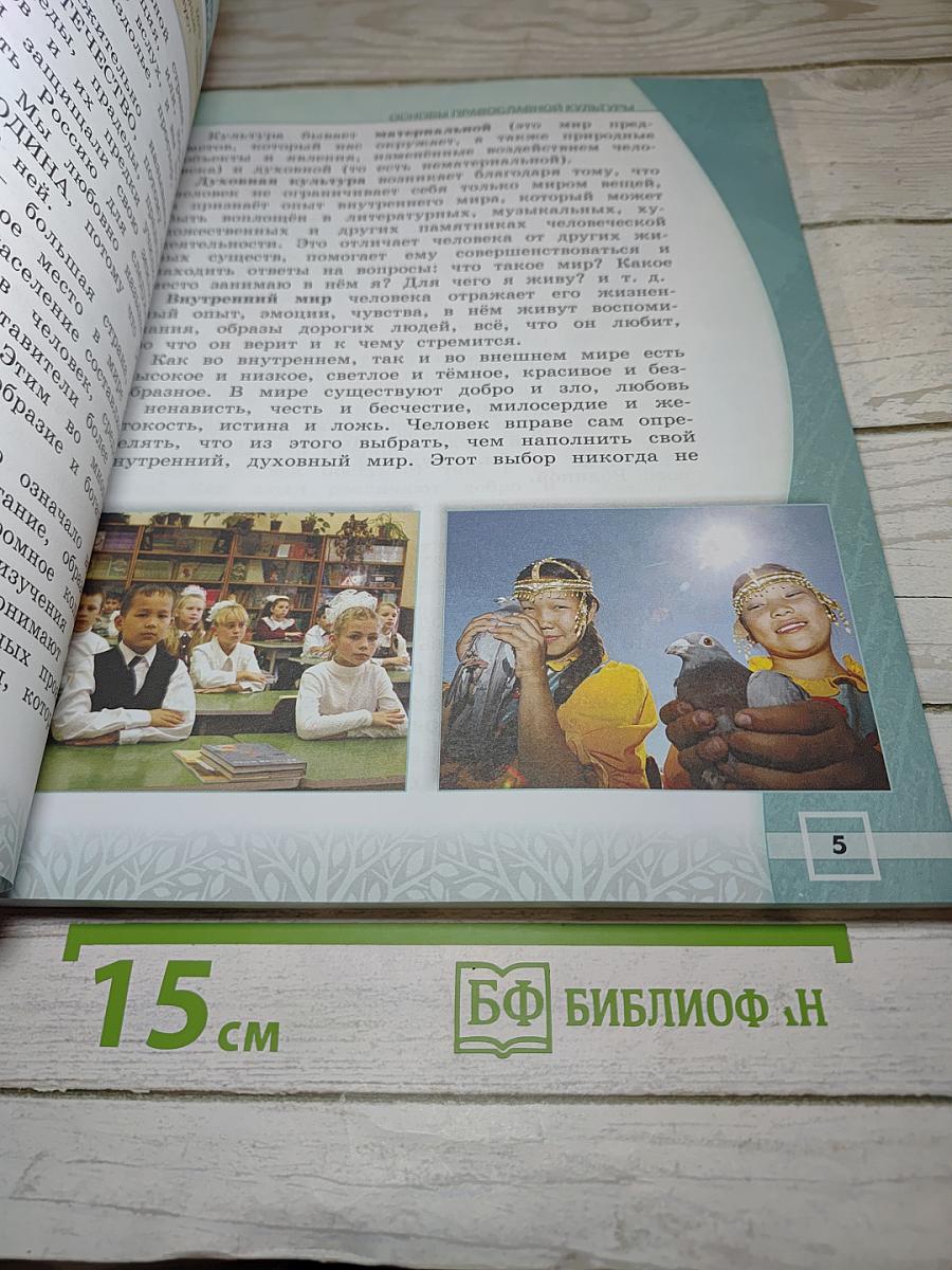 Основы православной культуры, 4 класс