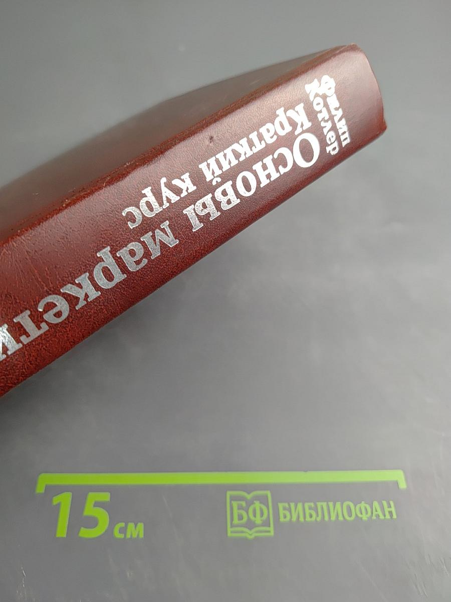 Основы маркетинга Краткий курс