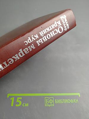 Основы маркетинга Краткий курс