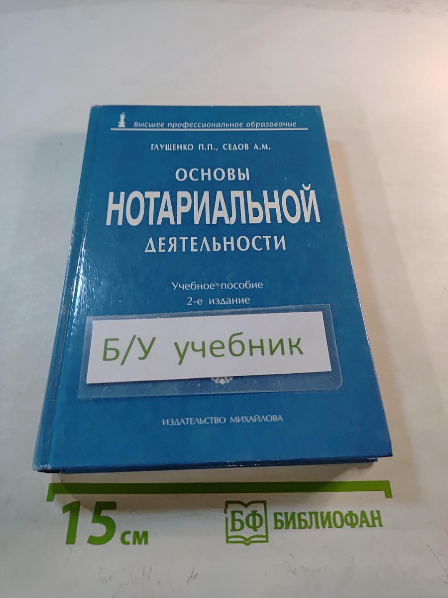Основы нотариальной деятельности